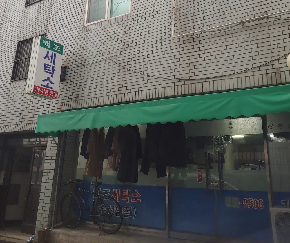 백조세탁소 대표 이미지