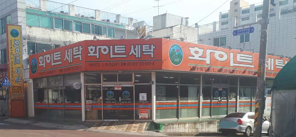 화이트세탁 대표 이미지