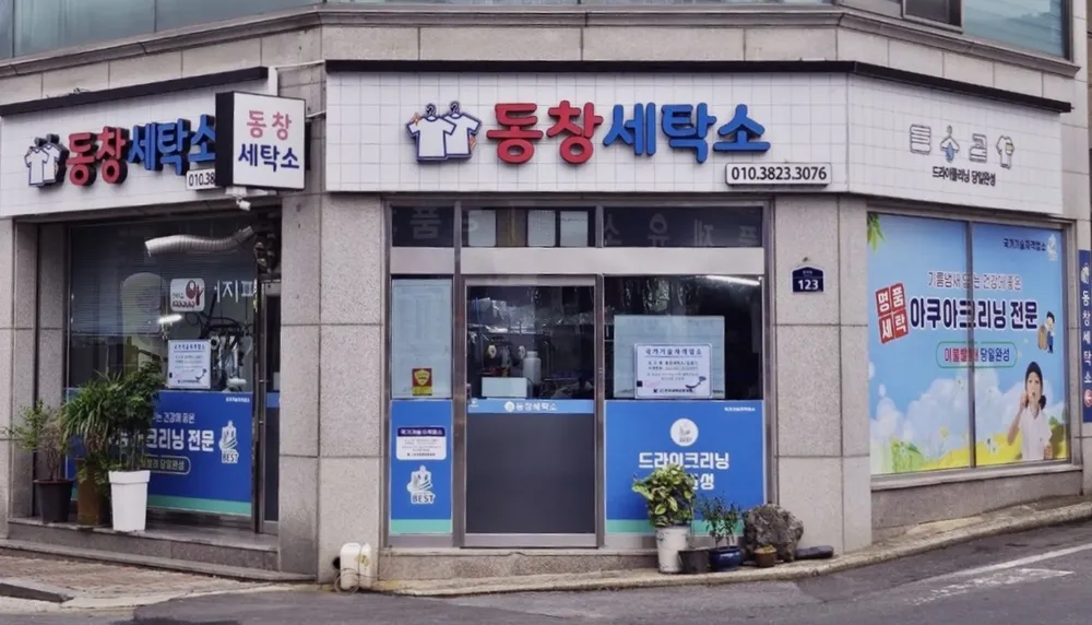 동창세탁소 대표 이미지