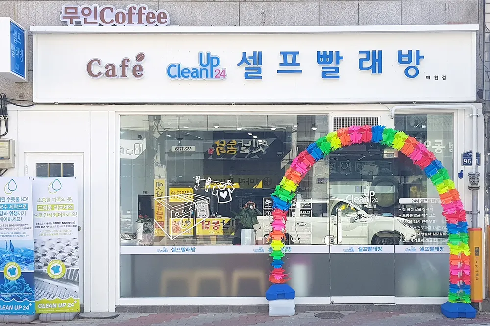크린업24예천점 대표 이미지