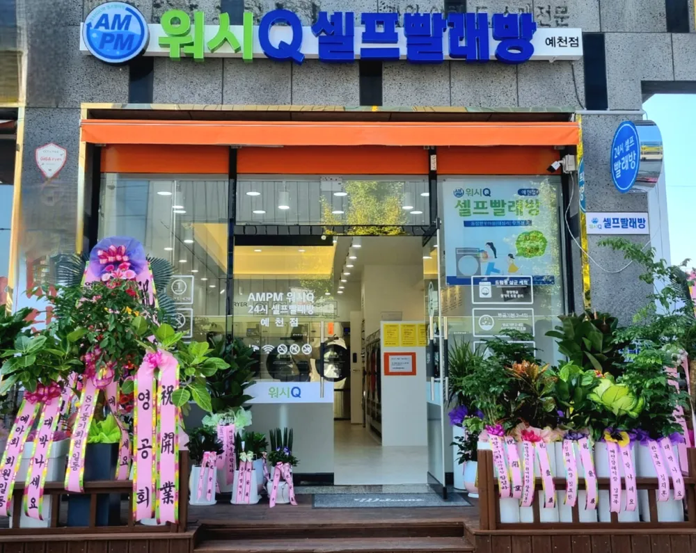 AMPM워시큐 셀프빨래방 예천점 대표 이미지