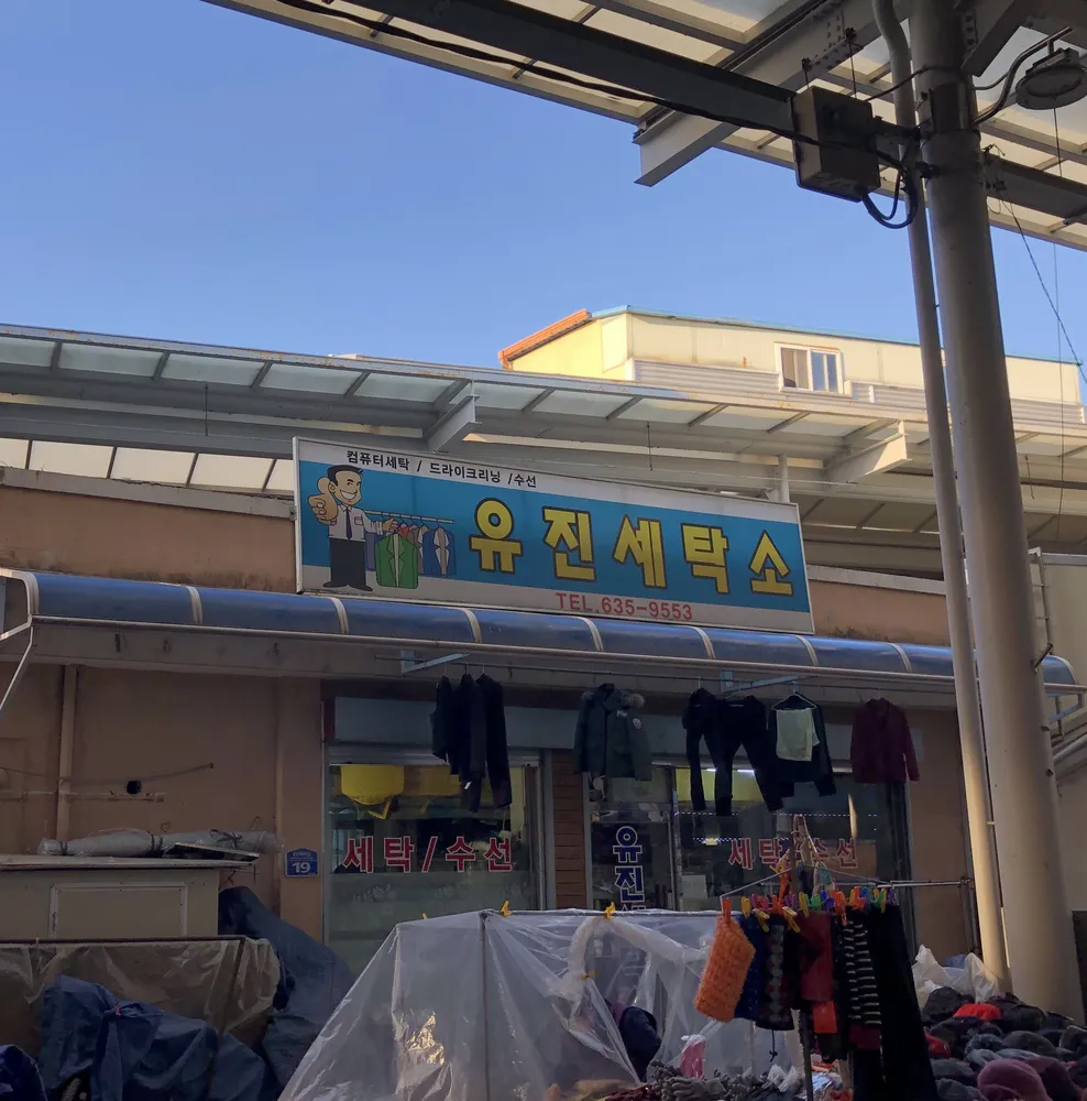 유진세탁소 대표 이미지
