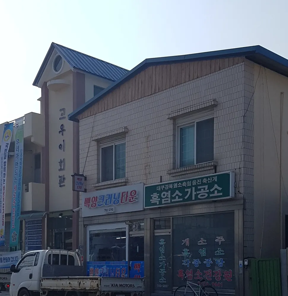 백양세탁소 대표 이미지