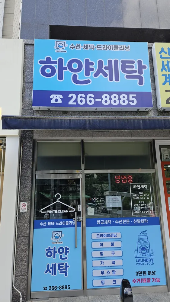 하얀세탁 대표 이미지