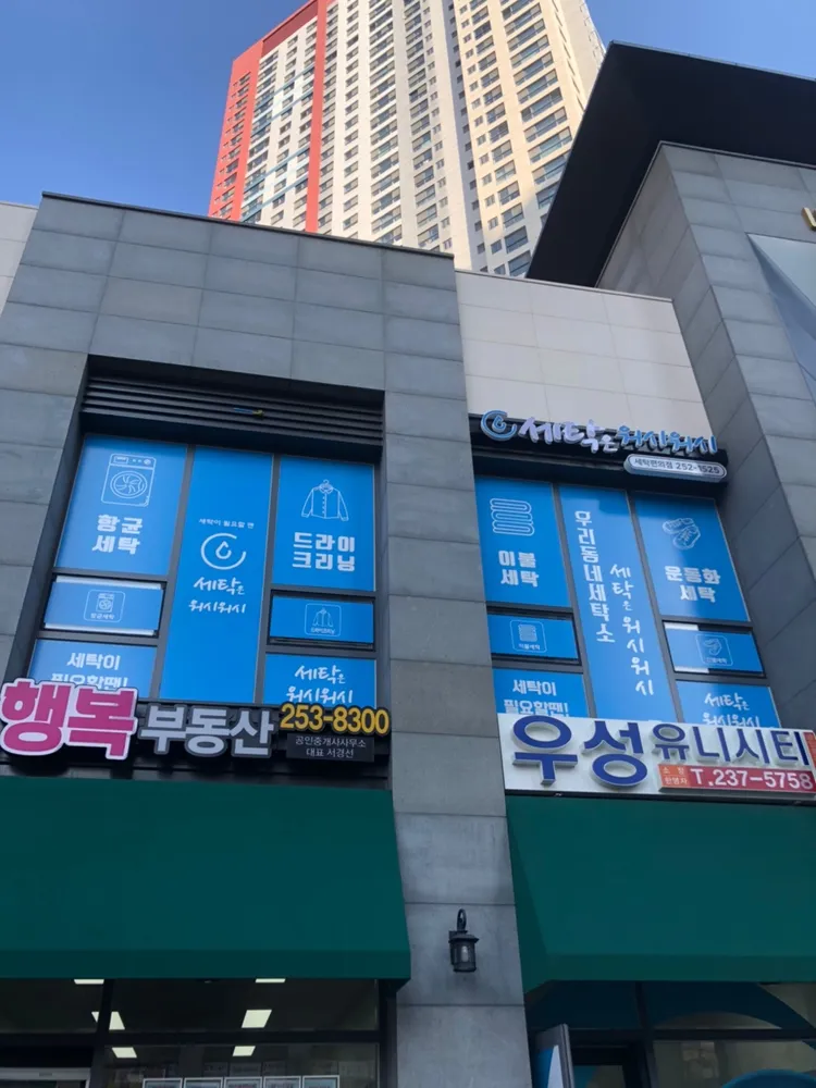 세탁은 워시워시 유니시티점 대표 이미지