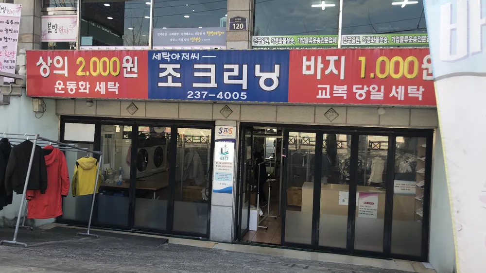 조크리닝 대표 이미지