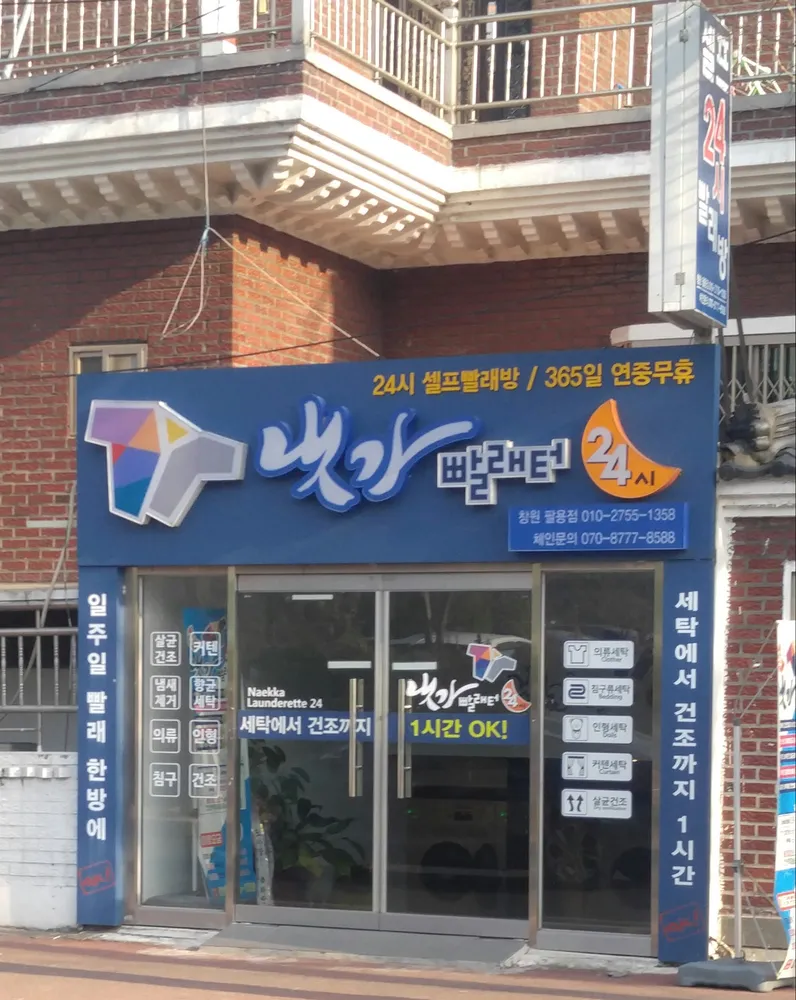 내 주변 세탁소 - 가까운 업체 찾기 - 지역정보