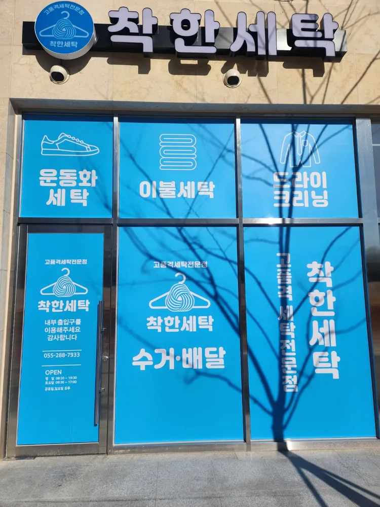 착한세탁 대표 이미지