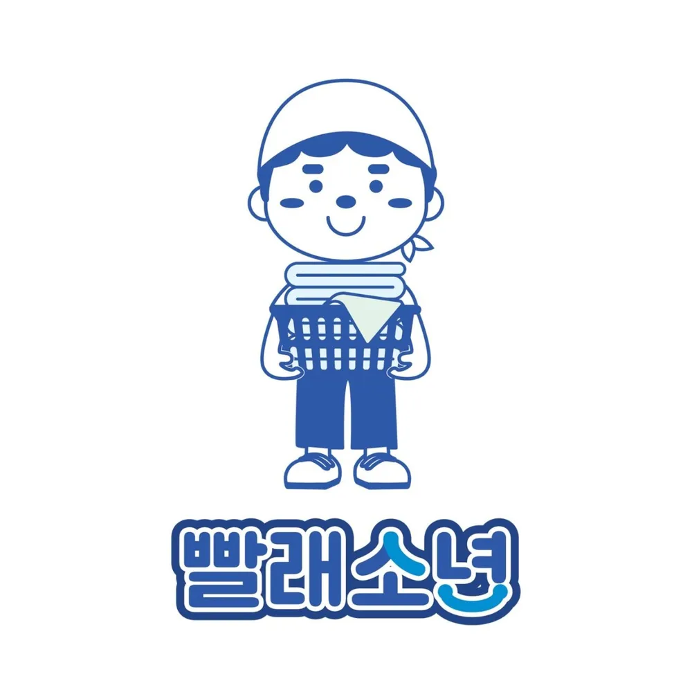 빨래소년