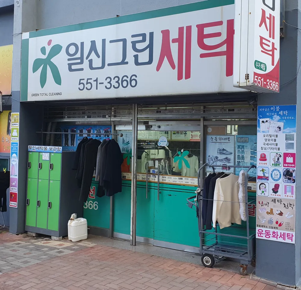 일신그린세탁 대표 이미지