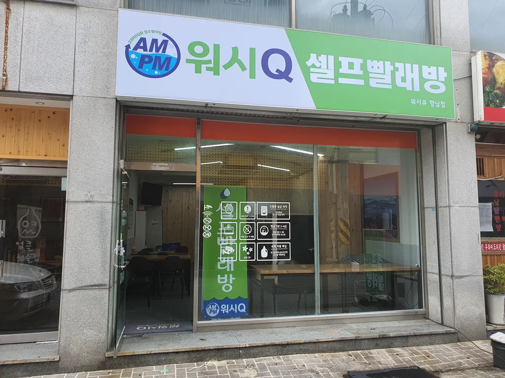 워시큐 셀프빨래방 항남점 대표 이미지
