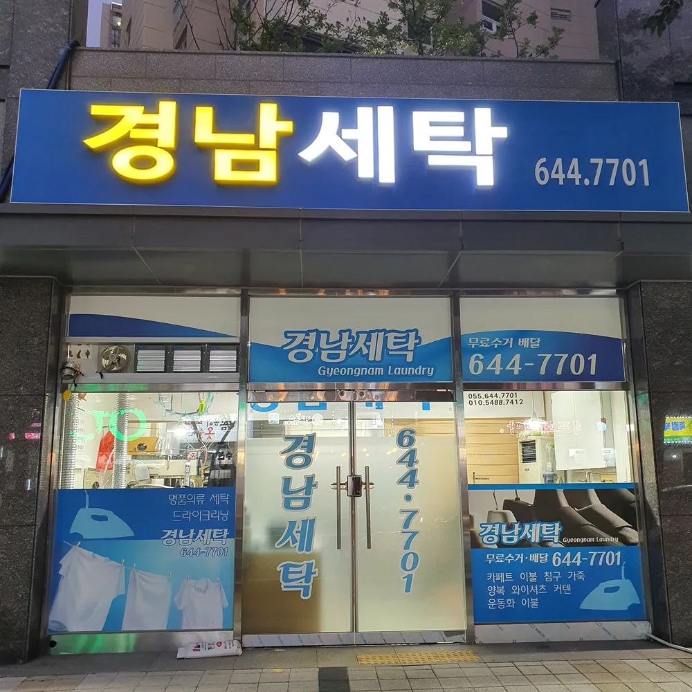 경상남도 통영시 광도면 세탁소] 경남세탁 | 업체창고