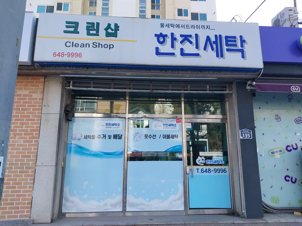 한진세탁 대표 이미지