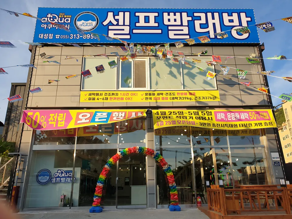 아쿠아워시 김해대성점 대표 이미지