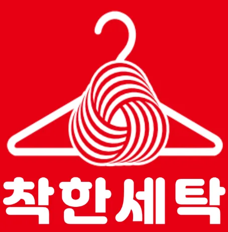 착한세탁 대표 이미지