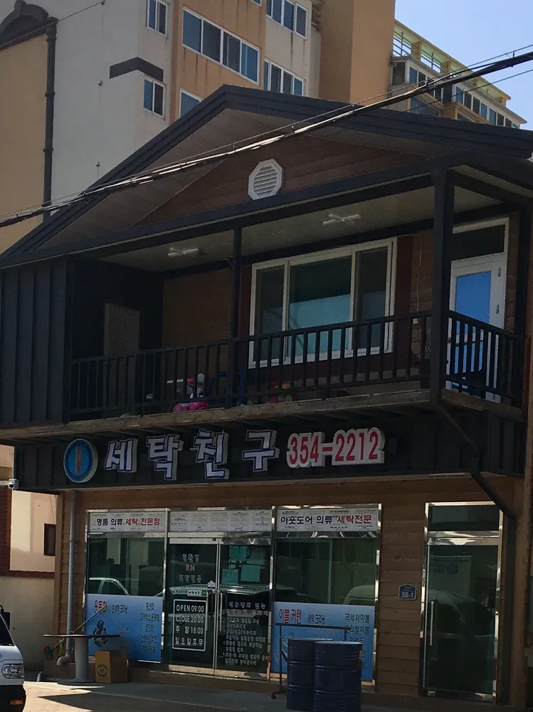 세탁친구 대표 이미지
