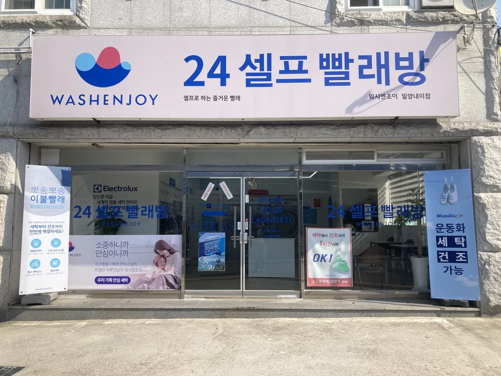워시엔조이셀프빨래방밀양내이점 대표 이미지