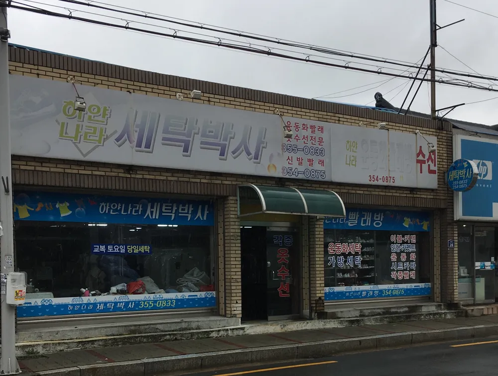 세탁박사 대표 이미지