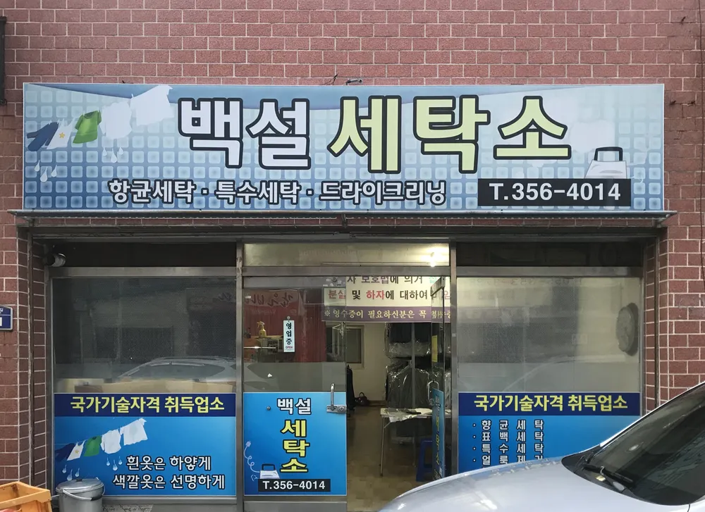 백설세탁소 대표 이미지