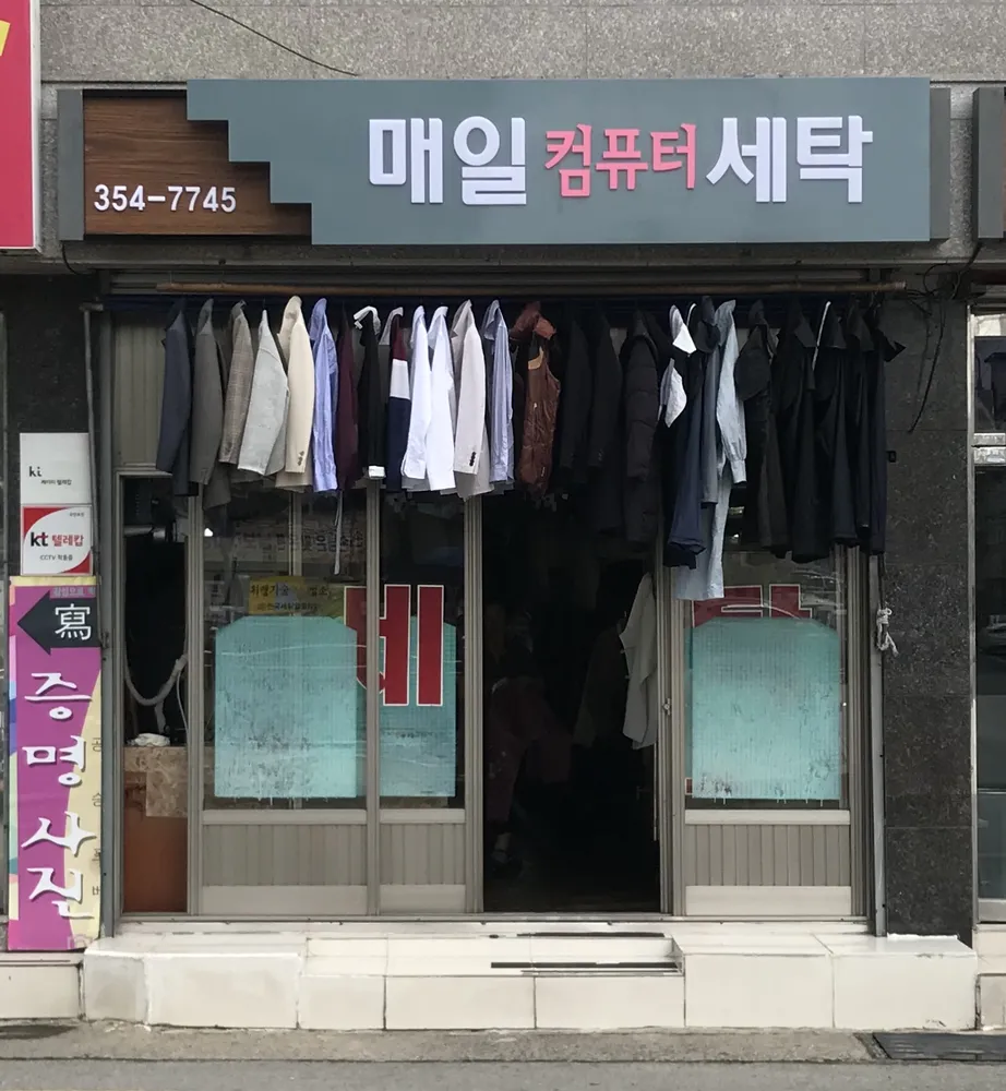 매일컴퓨터세탁 대표 이미지