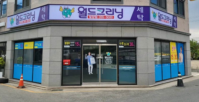 월드크리닝 밀양점 대표 이미지