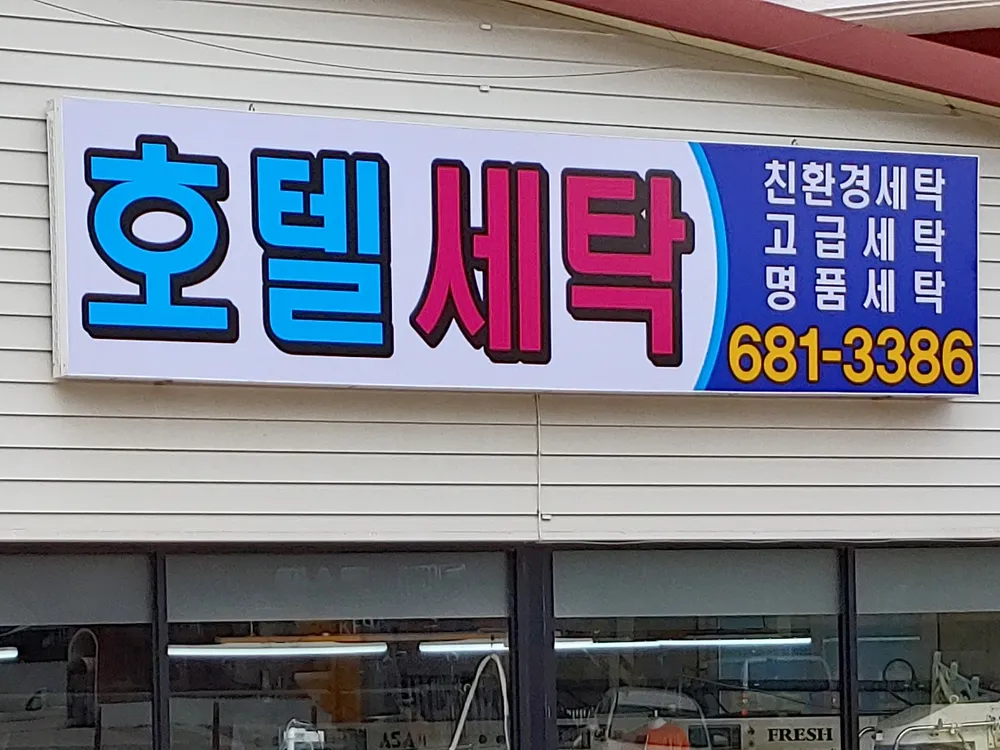 호텔세탁 대표 이미지