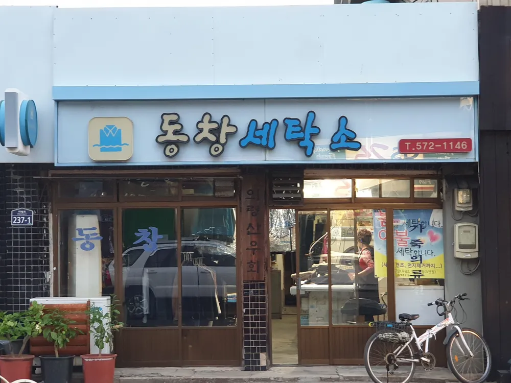 동창세탁소 대표 이미지