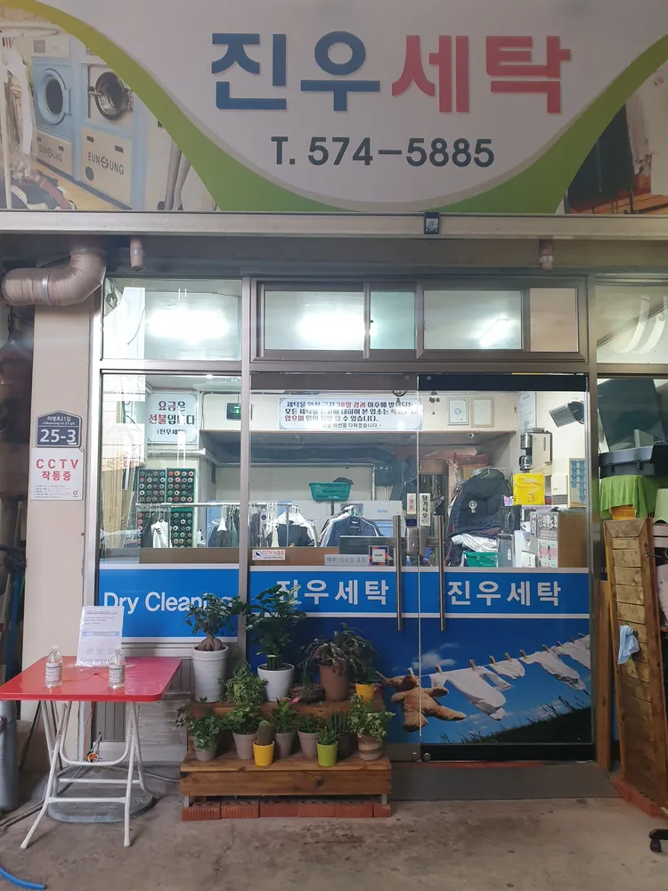 진우세탁 대표 이미지