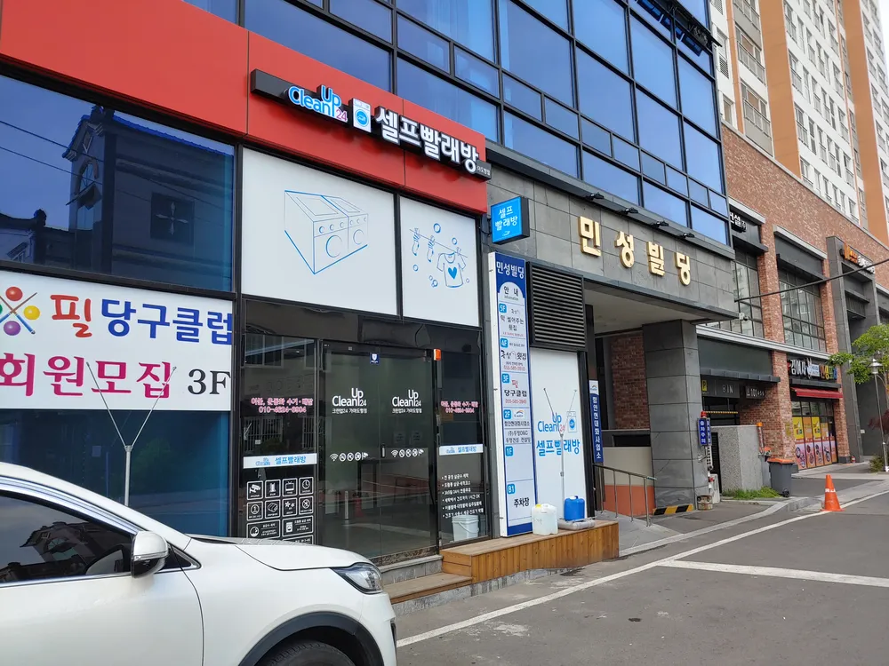 크린업24시셀프빨래방 대표 이미지