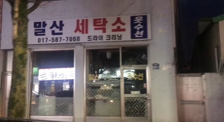 말산세탁소 대표 이미지