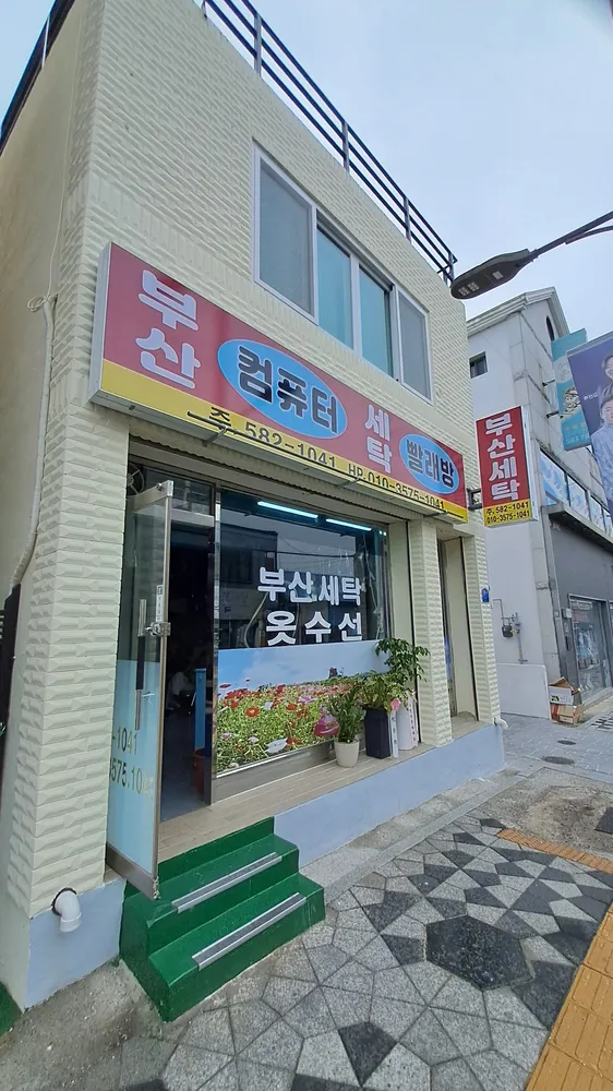 부산세탁소 대표 이미지