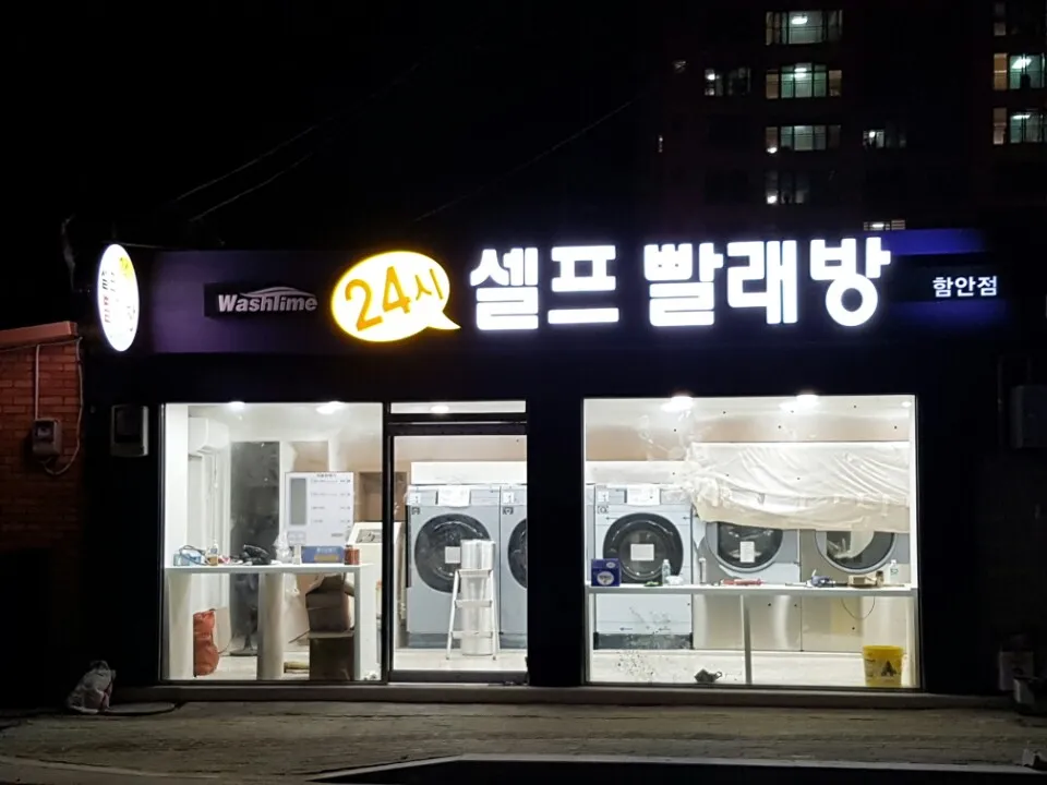 24시셀프빨래방 대표 이미지