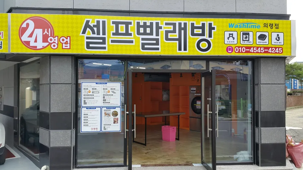 24시셀프빨래방 대표 이미지