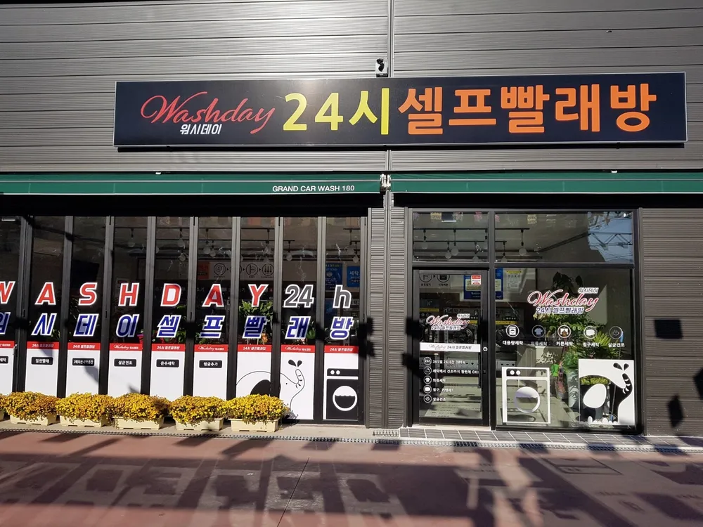 워시데이셀프빨래방 대표 이미지