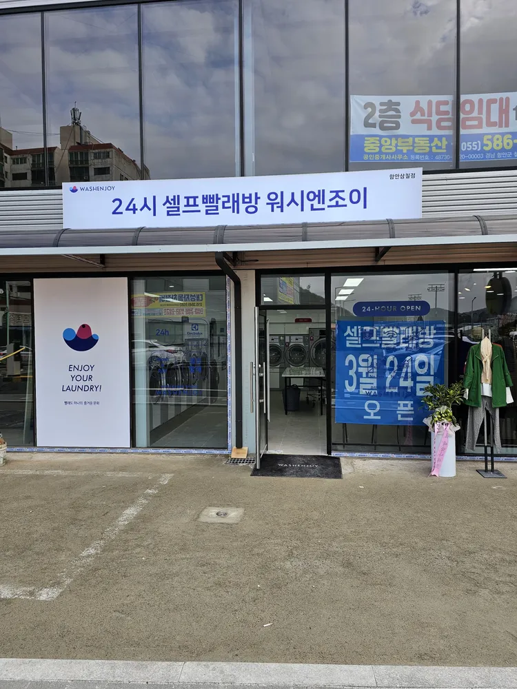 워시엔조이 셀프빨래방 함안삼칠점 대표 이미지