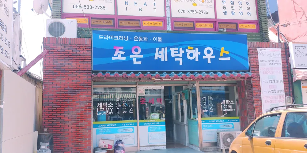 조은세탁하우스 대표 이미지