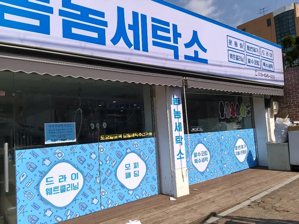 놈놈세탁소 대표 이미지