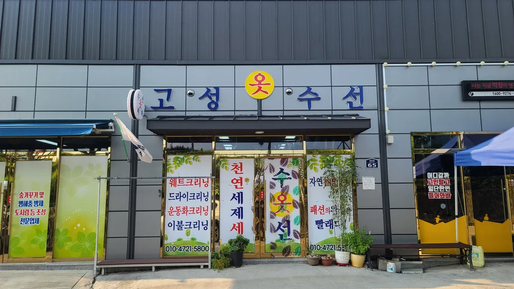고성옷수선 대표 이미지