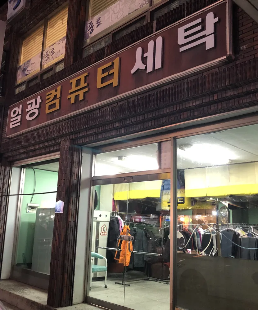 일광세탁소 대표 이미지