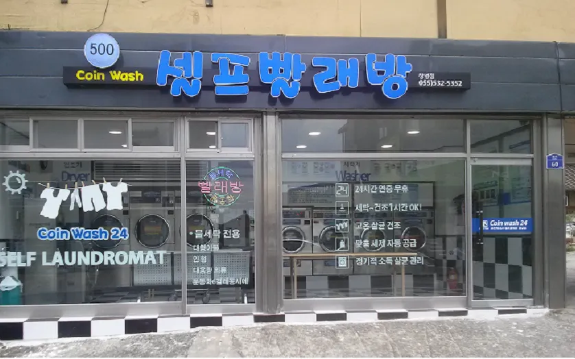셀프빨래방코인워시24경남 대표 이미지
