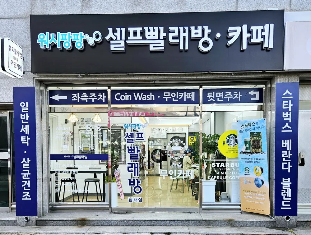 워시팡팡셀프빨래방 대표 이미지