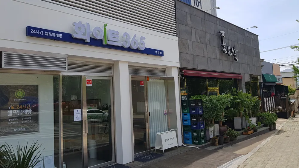 화이트365 경남함양점 대표 이미지