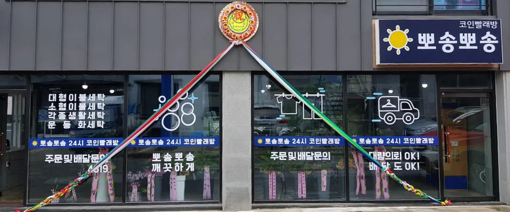 24시뽀송뽀송빨래방 대표 이미지