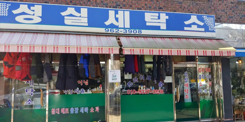 성실세탁소 대표 이미지
