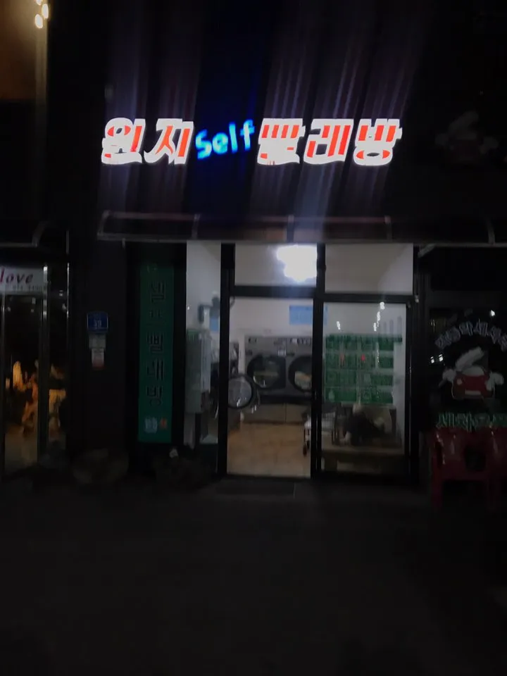 원지셀프빨래방 대표 이미지