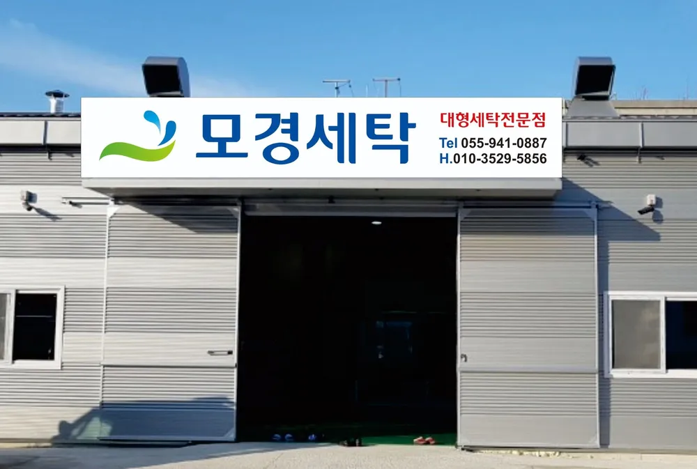 모경세탁 대표 이미지