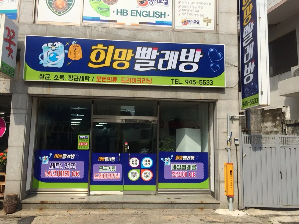 희망빨래방 대표 이미지