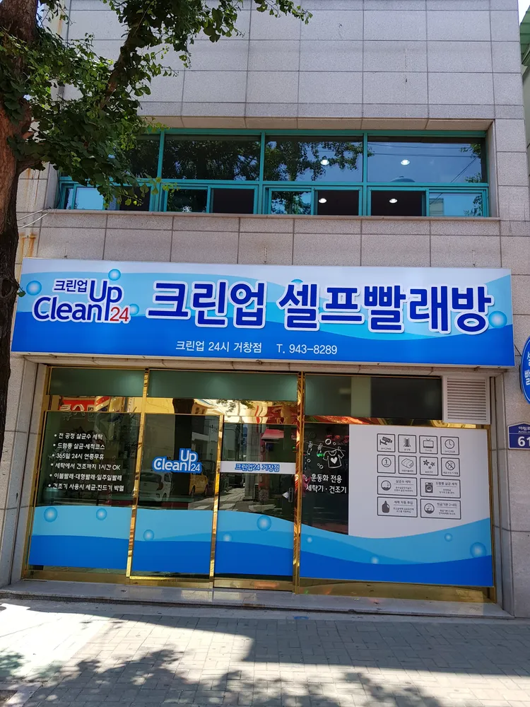 크린업24시셀프빨래방거창점 대표 이미지