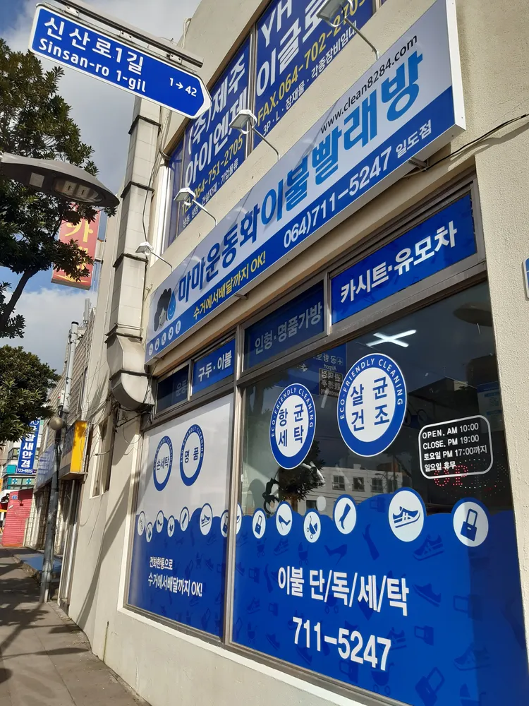 마마운동화이불빨래방 대표 이미지