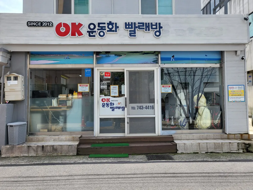 오케이운동화빨래방 대표 이미지